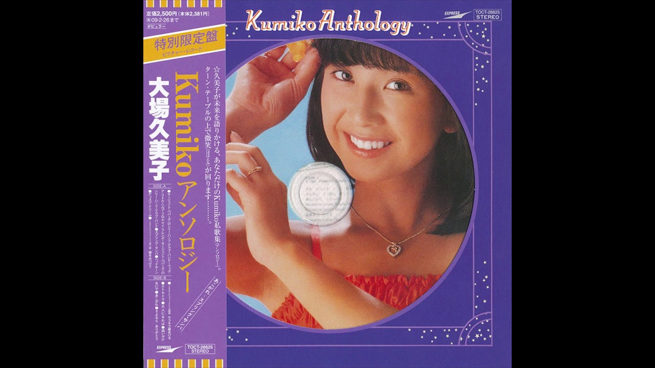 大場久美子 (Kumiko Ohba) - Kumiko Anthology - 10. あこがれ - YouTube