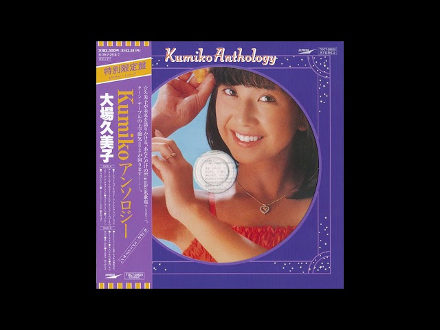 大場久美子 (Kumiko Ohba) - Kumiko Anthology - 10. あこがれ - YouTube