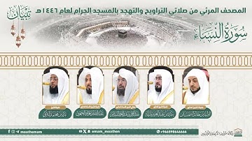 (سورة النساء).. المصحف الصوتي والمرئي من صلاتي التراويح والتهجد بالمسجد الحرام لعام1446ه.