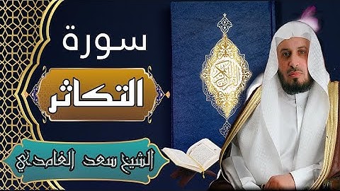 سورة التكاثر - الشيخ سعد الغامدي - القرآن الكريم | Surah At-Takathur - Sa'ad Al-Gamidi - Quran