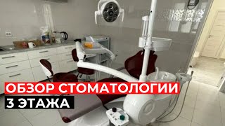Обзор стоматологии на 3 этажа в г. Курск.