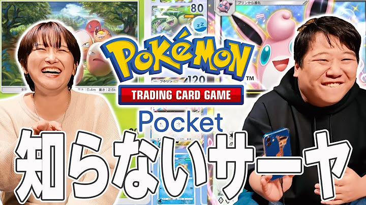 ポケポケ知らないサーヤ