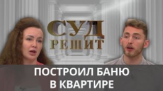 видео: Можно ли превращать квартиру в аквапарк? Суд решит 26.09.2024 картинка: Можно ли превращать квартиру в аквапарк? Суд решит 26.09.2024
