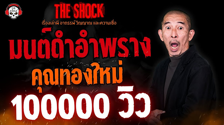 มนต์ดำอำพราง คุณทองใหม่ l TheShock13