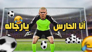 لعبت بهالاند حارس مرمي وكسبت 😂💔 efootball 2024 🔥