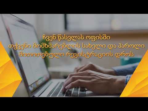რეგისტრაციის ინსტრუქცია