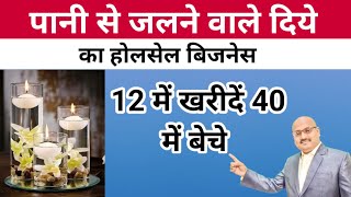 ₹12 में खरीदें ₹40 में बेचे/ पानी से जलने वाले दिए का बिजनेस/ Pani se jalne wale diye ka business/