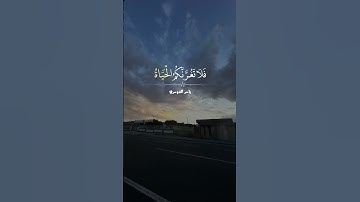 #القرآن_الكريم #اكسبلور #اجر_لي_ولكم #آيات  #ياسر_الدوسري #راحة_نفسية #آية