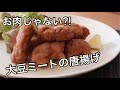 お肉じゃない？！　絶品大豆ミートの唐揚を美味しくする２つのコツ