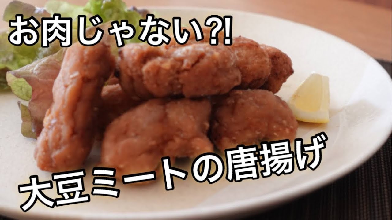 お肉じゃない？！ 絶品大豆ミートの唐揚を美味しくする2つのコツ
