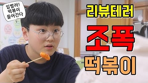 사장님이 진짜로 미쳤어요! - 리뷰테러 : 조폭떡볶이