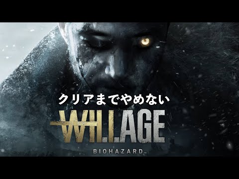 【ゲーム実況】BIOHAZARD VILLAGE クリアするまでやめません。