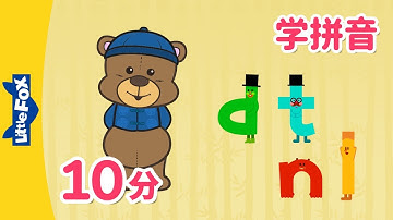 声母 d,t,n,l (Chinese Pinyin Song d,t,n,l) | 汉语拼音 | Mandarin | Chinese Pronunciation | Little Fox