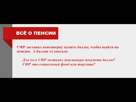 СФР заставил пенсионера купить баллы, а баллов то .... хватало. Встреча пенсионеров, 14.04.2024г.