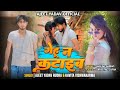  chalab gehu na katawe ll ajeet yadav rudra bhojpuri song 2024