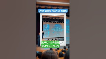2026 글로벌 비즈니스 트렌드 #한국강사교육협회 #챗GPT강사박자림 #미래교육아카데미 #AI강사맞수다 #김덕진 소장 #이지형 #코트라 부사장 #박종훈 경제전문가