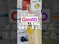 【Qoo10メガ割】人気商品の注意点【買う前に見て】
