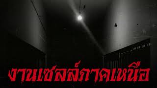 งานเซลล์ภาคเหนือ : จากคุณนุ้ย - เล่าเรื่องผีจากทางบ้าน | ปริศนาผีหลอน EP.19