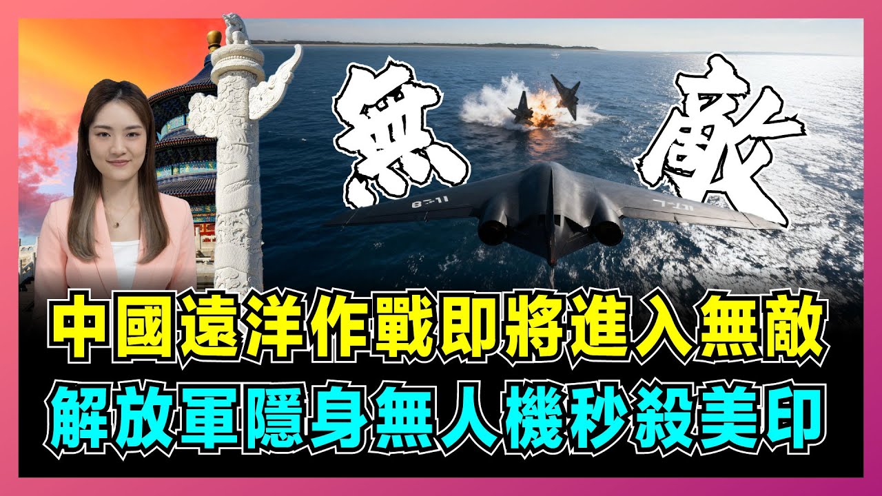中國遠洋作戰即將進入無敵，解放軍隱身無人機秒殺美印？｜中國體系作戰封神，航母殺手降臨，印度壓力暴增，美軍反應不過來！【屈姬主播 EP341】