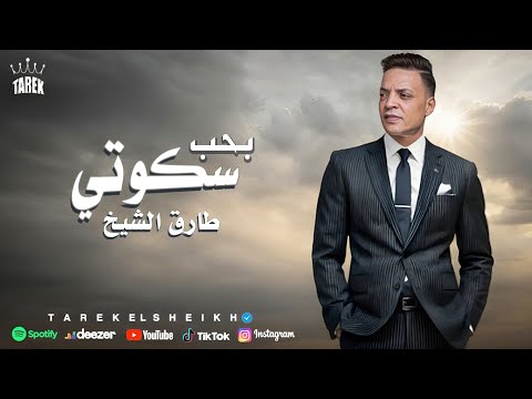 مصطفي شعبان طارق الشيخ في بحب سكوتي