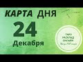 КАРТА ДНЯ - 24 ДЕКАБРЯ 2020 | ТАРО РАСКЛАД НА СЕГОДНЯ - Зарядись позитивом DAY TAROT CARD 2412