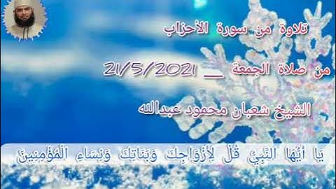 تلاوة لما تيسر من سورة الأحزاب من صلاة الجمعة 21/5/2021