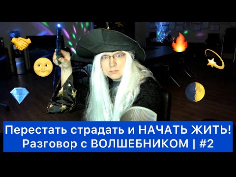 Перестать страдать и НАЧАТЬ ЖИТЬ! | #2