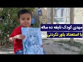 مهدی جعفری کودک نابغه ده ساله که صنف دهم است