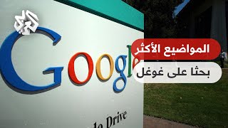 ما الذي بحث عنه العرب في غوغل في 2022؟ │ تواصل