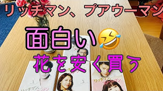 リッチマンプアウーマン Youtube