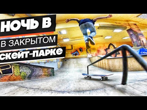 видео: НОЧЬ в закрытом СКЕЙТ-ПАРКЕ !  24 hours in skate park