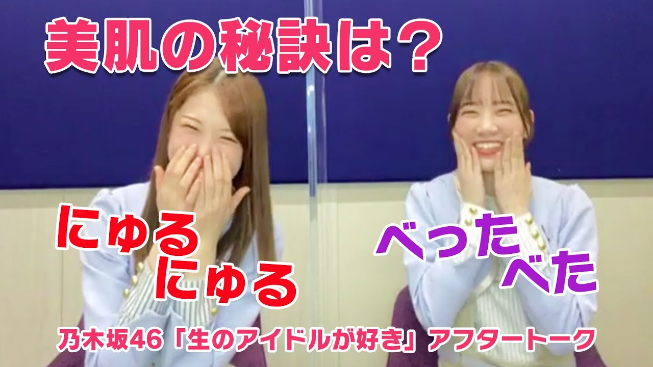 【乃木坂46 生ドル】松村沙友理＆田村真佑の美肌ケアは？生のアイドルが好き☆アフタートーク【SKE48 ゲスト回は2/23まで見逃し配信中！】