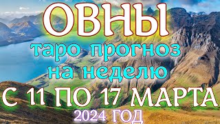 ГОРОСКОП ОВНЫ С 11 ПО 17 МАРТА НА НЕДЕЛЮ ПРОГНОЗ. 2024 ГОД