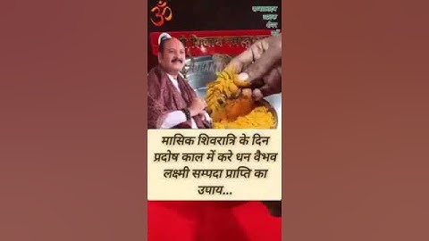 महीने की शिवरात्रि पर हल्दी के शमीपत्र #उपाय🕉️! #pandit_pradeep_ji_mishra #upay #mahadev #shorts #om