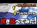 サムライプロデュースの「マイクロファイバータオル」とGYEONの「シルクドライヤー」を拭き比べてみた！