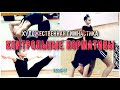 Художественная гимнастика 🏆 Контрольные нормативы 🏆