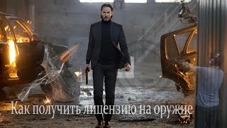 ПОЛУЧАЕМ ЛИЦЕНЗИЮ НА ОРУЖИЕ (стрельба прилагается)(, 2016-03-29T15:00:01.000Z)