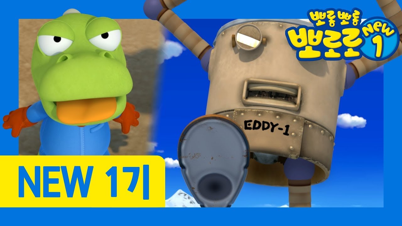 뽀로로 NEW1 | 31화 이상한 로봇 | 로봇이 친구들을 공격하려 해요!! | 뽀로로 1기 리뉴얼