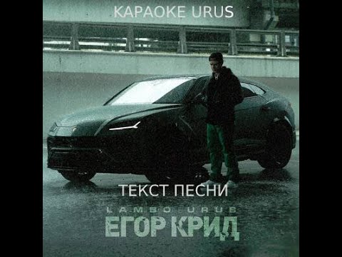 Егор Крид – Lambo Urus || караоке || премьера 2021 ||