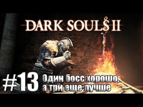 Видео: Dark Souls 2, теперь еще больше Питера Серафиновича
