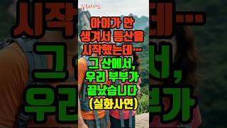 아이가 안 생겨서 등산을 시작했는데… 그 산에서, 우리 부부가 끝났습니다 (실화사연)  #실화사연 #실제사연 #중년 #외도 #불륜 #부부 #쇼츠드라마 #부부사연