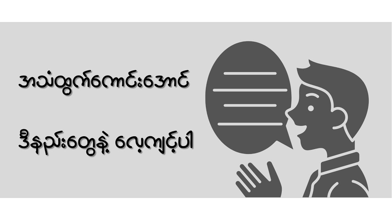 အသံထွက်ကောင်းအောင် ဒီနည်းတွေနဲ့ လေ့ကျင့်ပါ (English pronunciation tips)