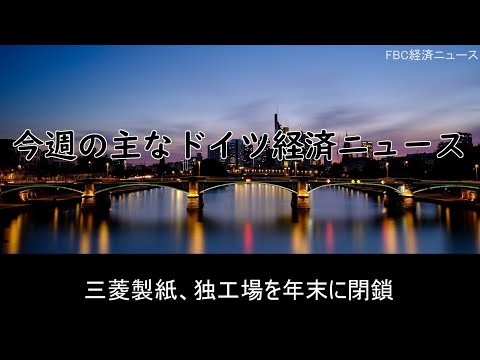 三菱製紙（製紙）―独工場を年末に閉鎖―（8月10日付ドイツ経済ニュース）