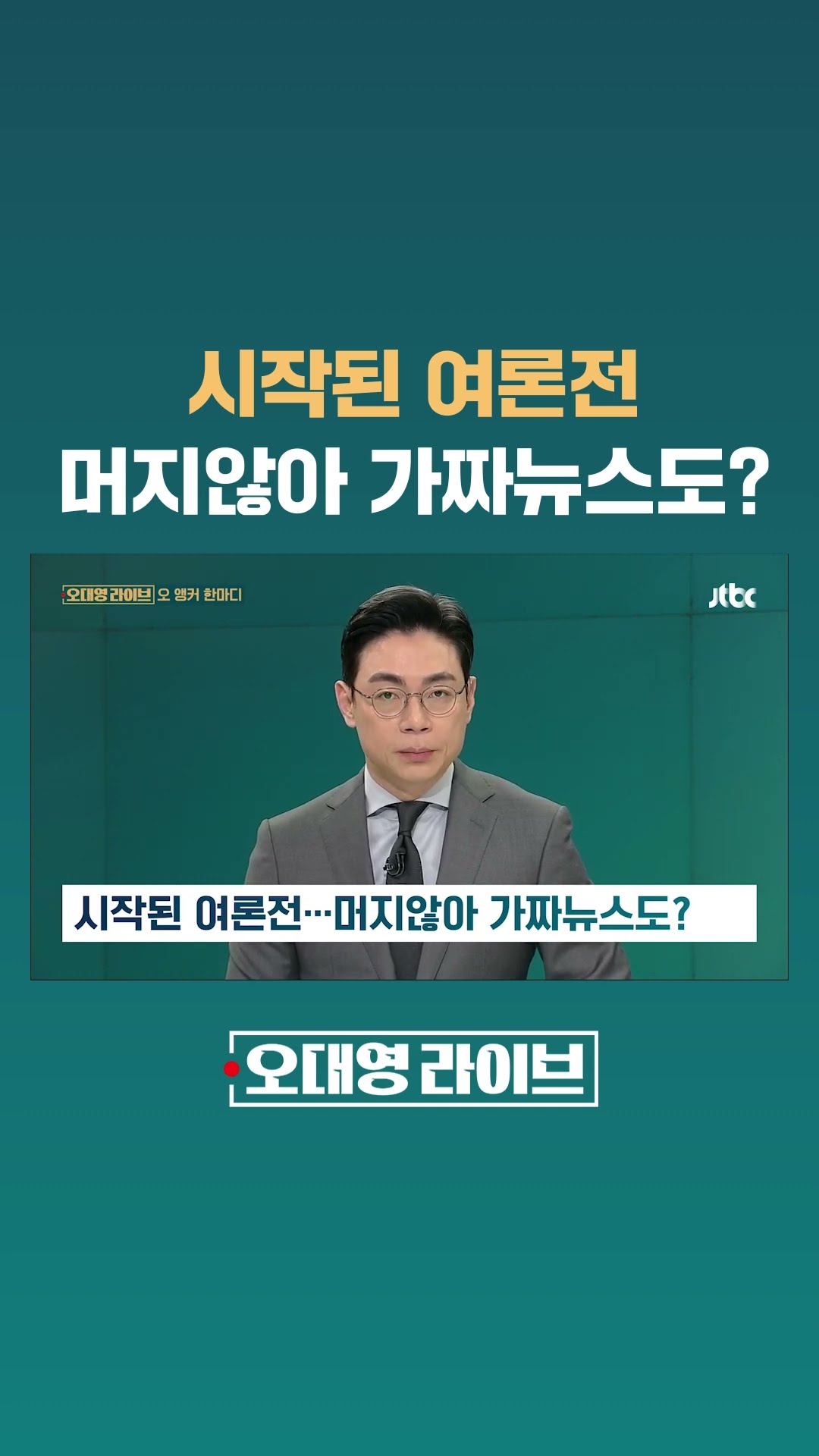 시작된 여론전…머지않아 가짜뉴스도? #JTBC #Shorts