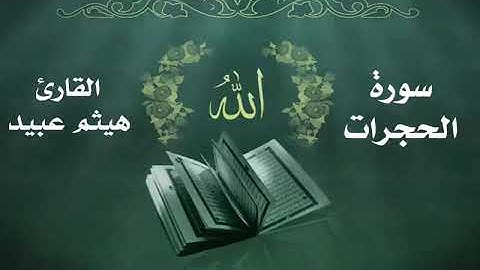 سورة الحجرات .. القارئ : هيثم عبيد