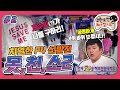 [2月의 무도] 모든 겉치레를 버리고 있는 모습 그대로! "못친소2" 2편  infinite challenge