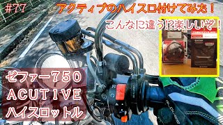 【モトブログ】ゼファー７５０アクティブのハイスロつけてみた！こんなに違う!?楽しいぞ！【カワサキ】【広 島】終活の77ページ＃ゼファー７５０＃ハイスロ#空冷サウンド＃ＡＣＵＴＩＶＥアクティブ