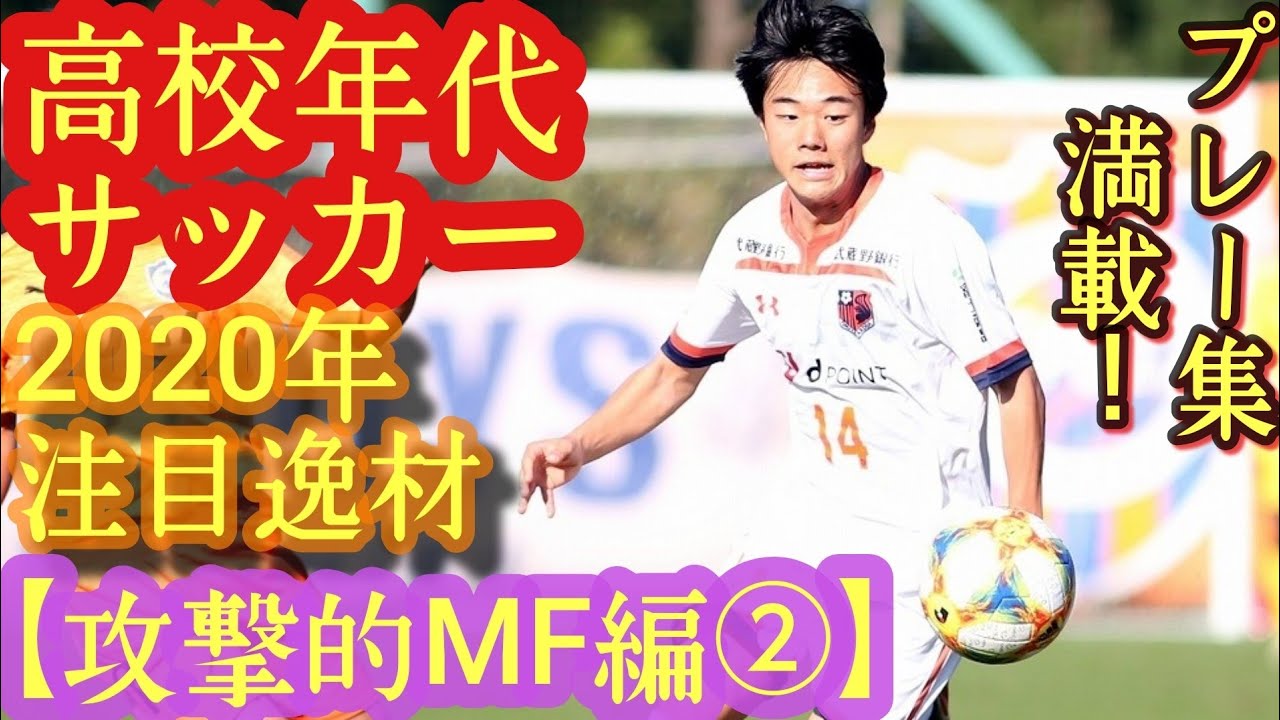 柴山昌也 青木俊輔 田中祉同など 年高校年代サッカー注目逸材 攻撃的mf編 東福岡高 神戸弘陵高など Youtube