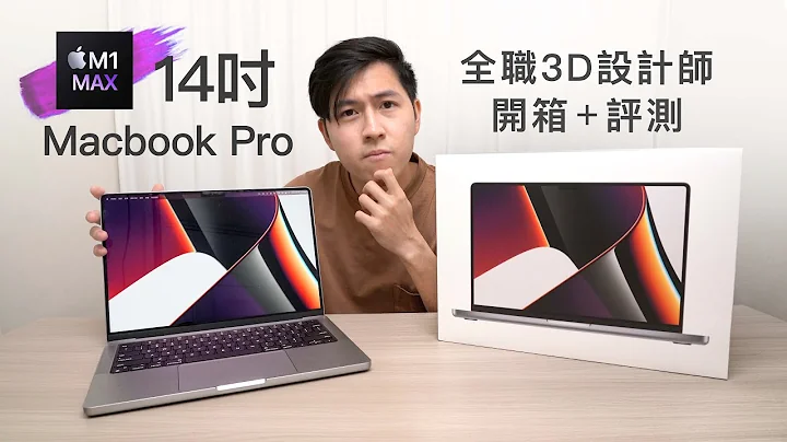 全港首試MacBook Pro M1 max 開箱 (3D設計師評測)10核處理器32核GPU蘋果晶片頂峰之作 2021|廣東話 3D Artist Review - C4D + Redshift - 天天要聞