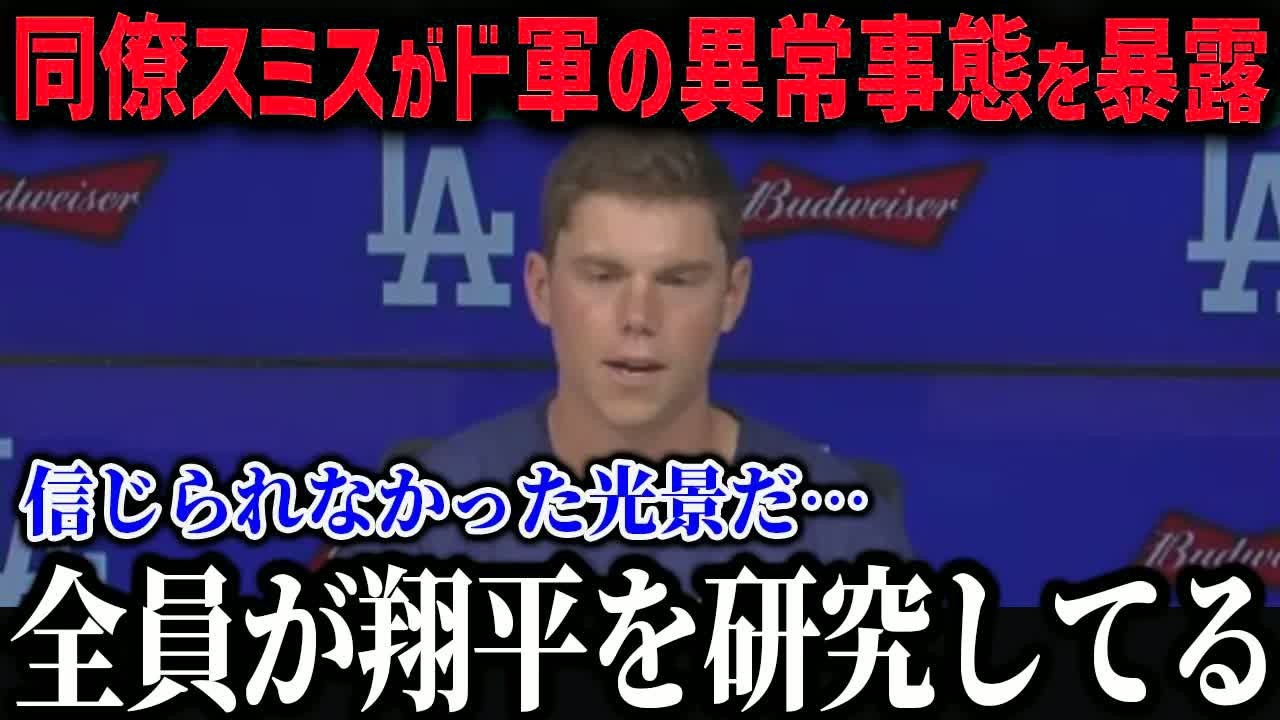 スミスが2025年の大谷の変化に衝撃本音「翔平が来てからド軍は…」大谷移籍後のチームの変化とチームメイトの発言がやばい！【海外の反応⧸MLB⧸メジャー⧸野球】